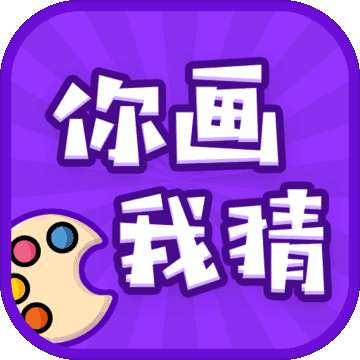 你画我猜 v2.0.6