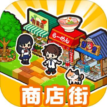 箱庭商店街中文版 v1.0.6