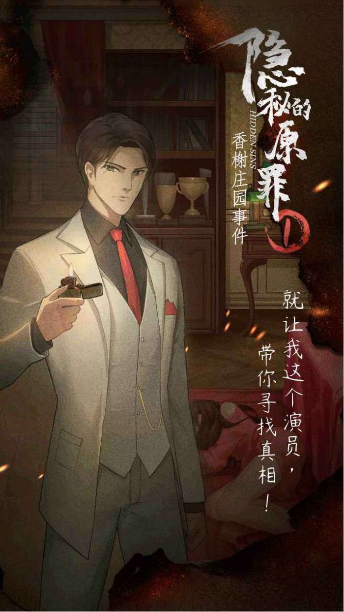 隐秘的原罪1-香榭庄园事件截图