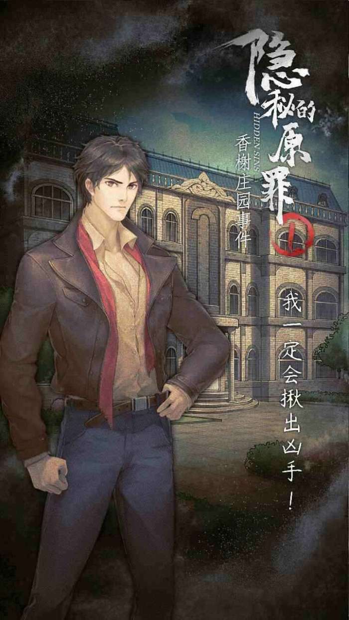 隐秘的原罪1-香榭庄园事件截图