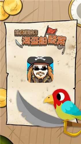 逃离医院海盗船疑案截图