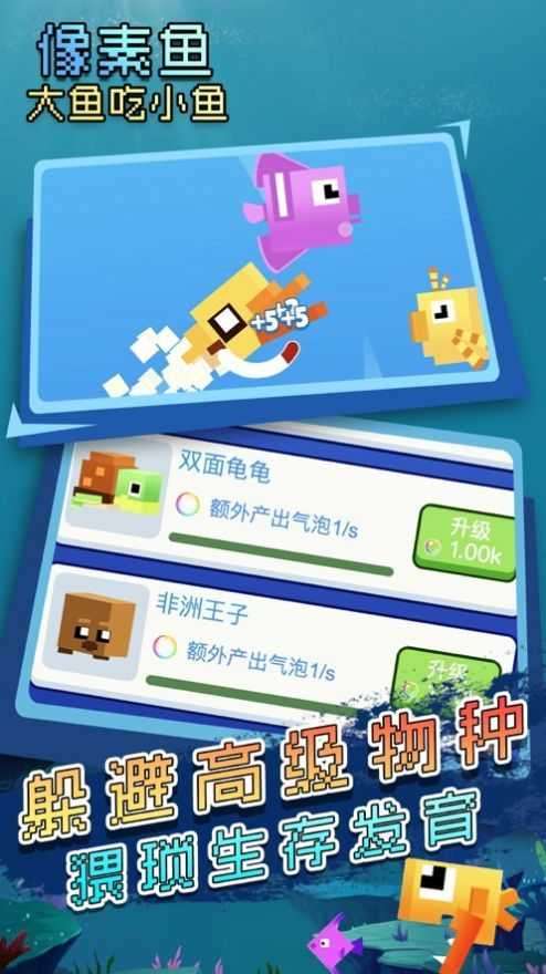 大鱼吃小鱼像素生存截图