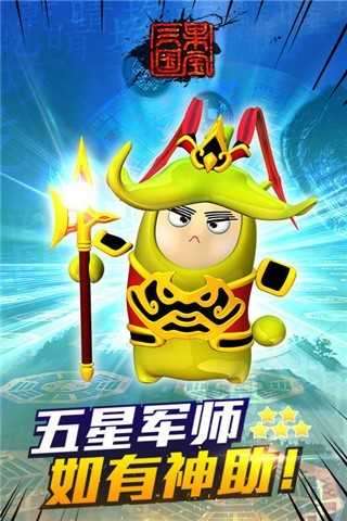 果宝三国破解版截图