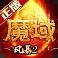 风暴魔域2 v2.4.7