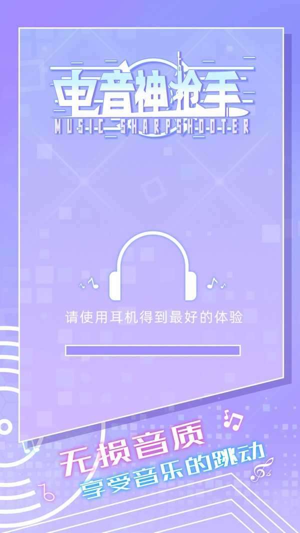 电音神枪手截图