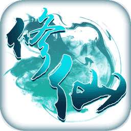 全职修仙记破解版 v1.0