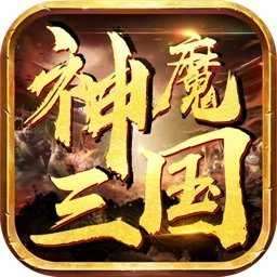 神魔三国红包版 v1.0.0