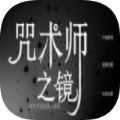 咒术师之镜 v0.23.1