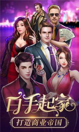 金牌富豪之商道高手截图