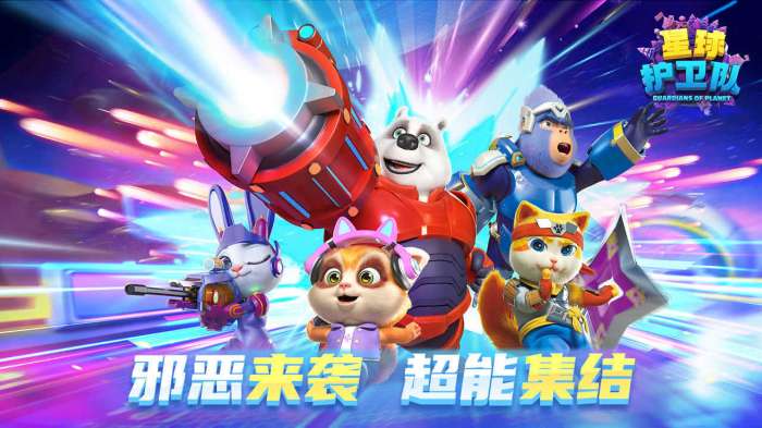 星球护卫队截图