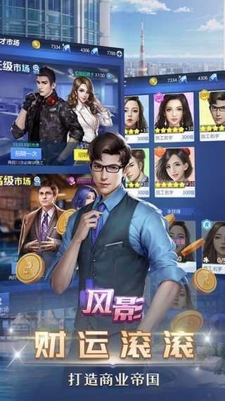 我要当总裁单机版截图