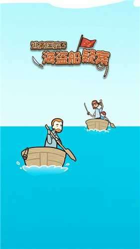 逃离医院海盗船疑案截图