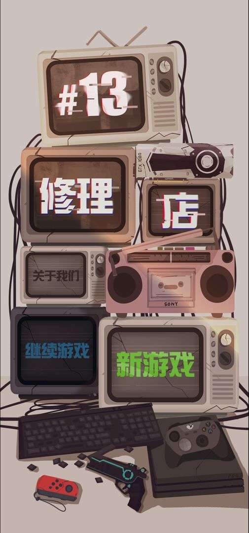 十三號修理店截图