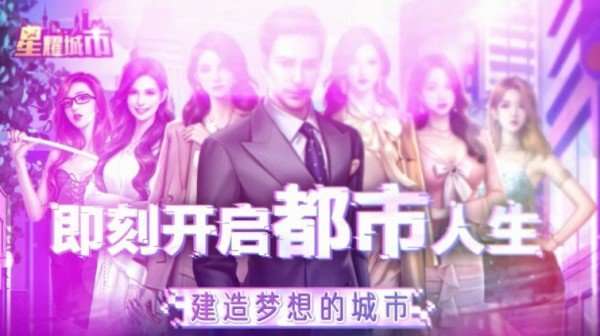 星耀城市安卓版截图