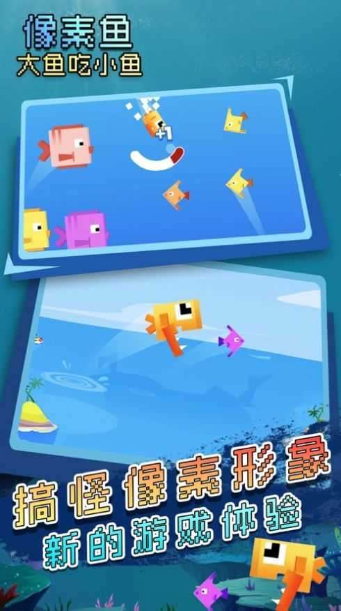 大鱼吃小鱼像素生存截图