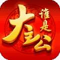 谁是大主公 v1.0