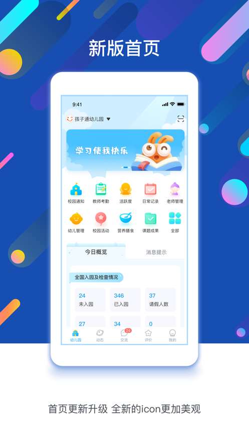 孩子通 园所端截图