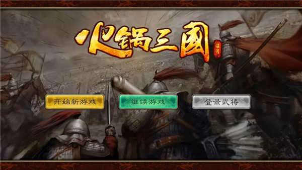 火锅三国截图