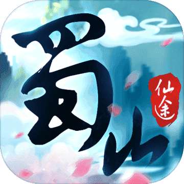 蜀山仙途之仙侠 v6.2.33