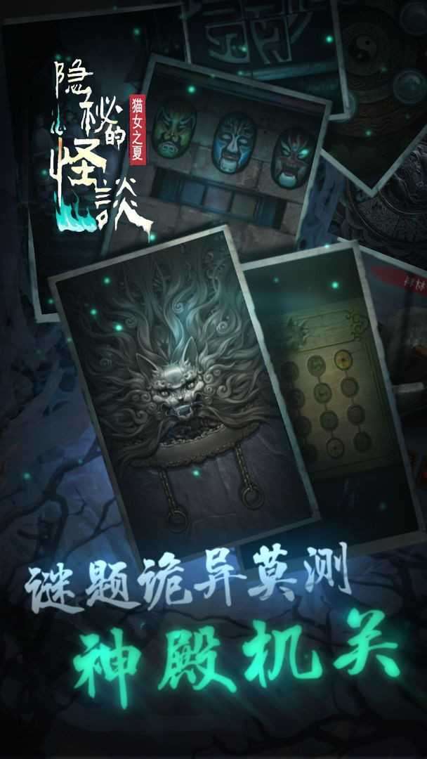 隐秘的怪谈猫女之夏截图