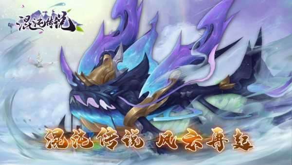 混沌传说修仙问道截图