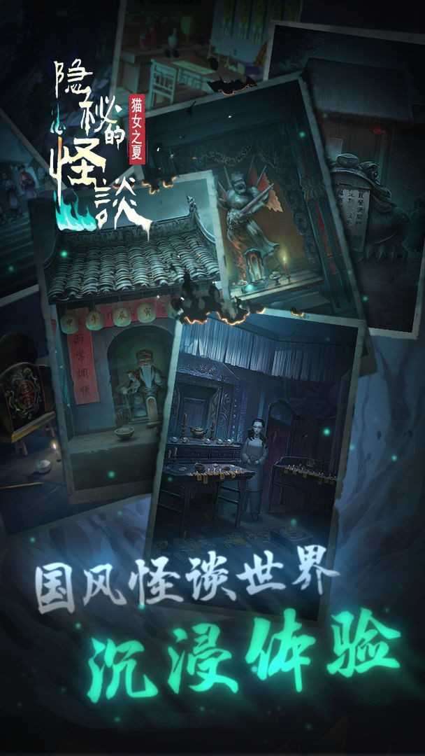隐秘的怪谈猫女之夏截图