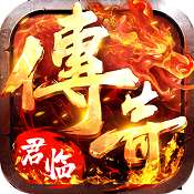 君临传奇高爆交易版 V1.2.0