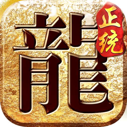 正版传奇打金 v3.88