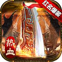 传奇国度红名爆装版 V1.0 安卓版