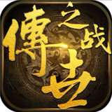 传世之战打金版 v1.0
