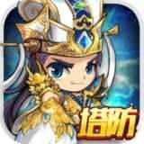 塔防三国演义 v1.0.1