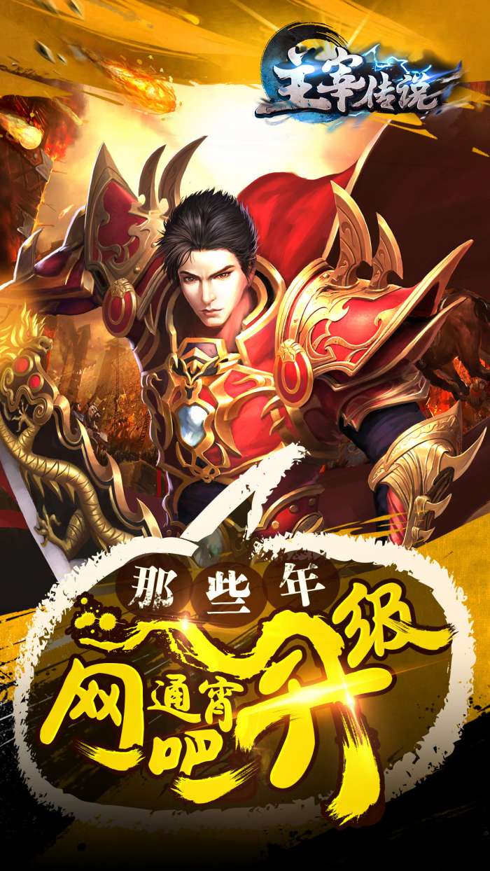 主宰传说手游截图