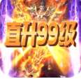 一刀99级传奇手游 v1.0