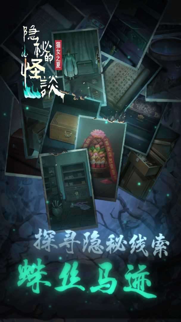 隐秘的怪谈猫女之夏截图