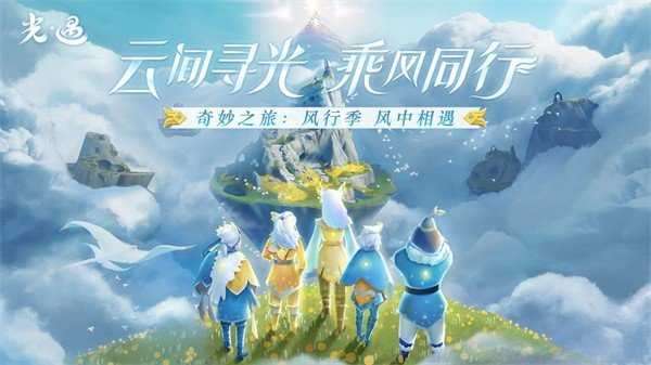光遇风行季截图