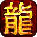 180火龙复古传奇 v1.80