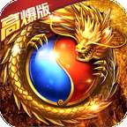 傲世九重天超爆传奇 v1.0.0