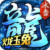 火龙玉兔冰雪传奇 v1.0