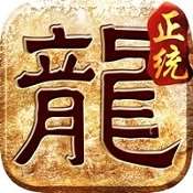 正统传奇 V1.16.105