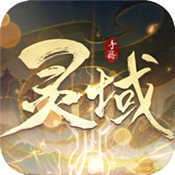 灵域传说九天诛魔 v1.0.0