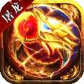 赤血屠龙 v2.3.5