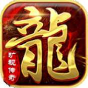 旷视传奇手游 v1.0