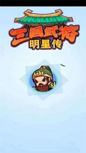 三国武将明星传截图