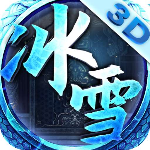 冰雪单职业bt版 v10.14