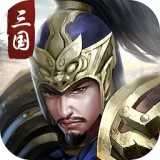 权谋三国志 v6.0