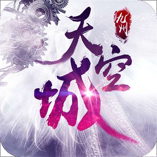 九州天空城 v1.0
