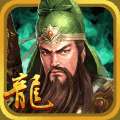 三国龙翔传 v1.8.0