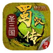 同人圣三国蜀汉传最新版 v4.0.05