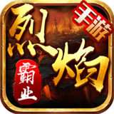 烈焰霸业 v1.3.362