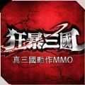 狂暴三国 v1.0
